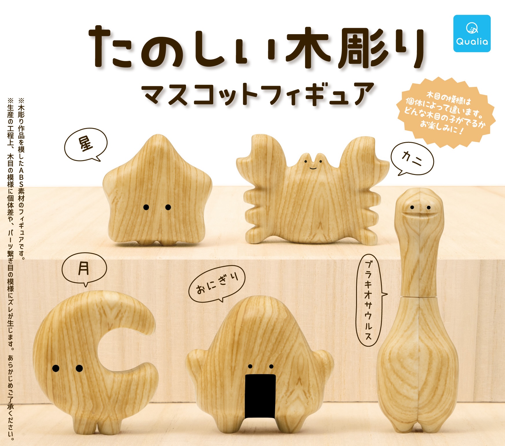 Qualia 趣味木雕人物