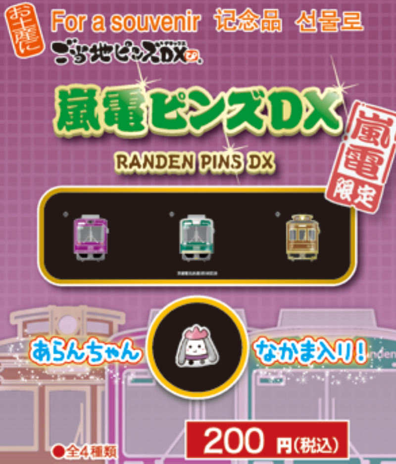 Gotohchi 嵐電扣針（單售）