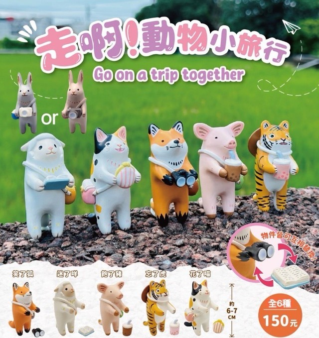 走呀！動物小旅行（單售）