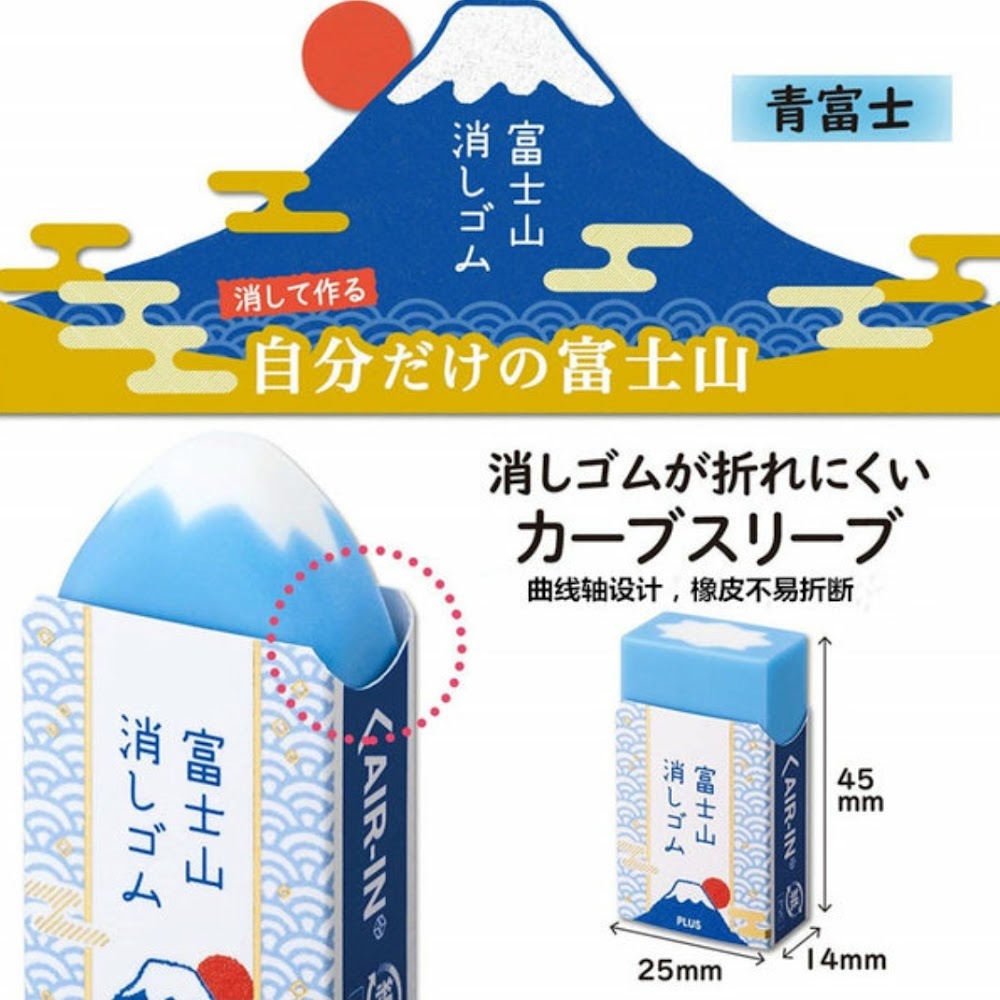 富士山橡皮