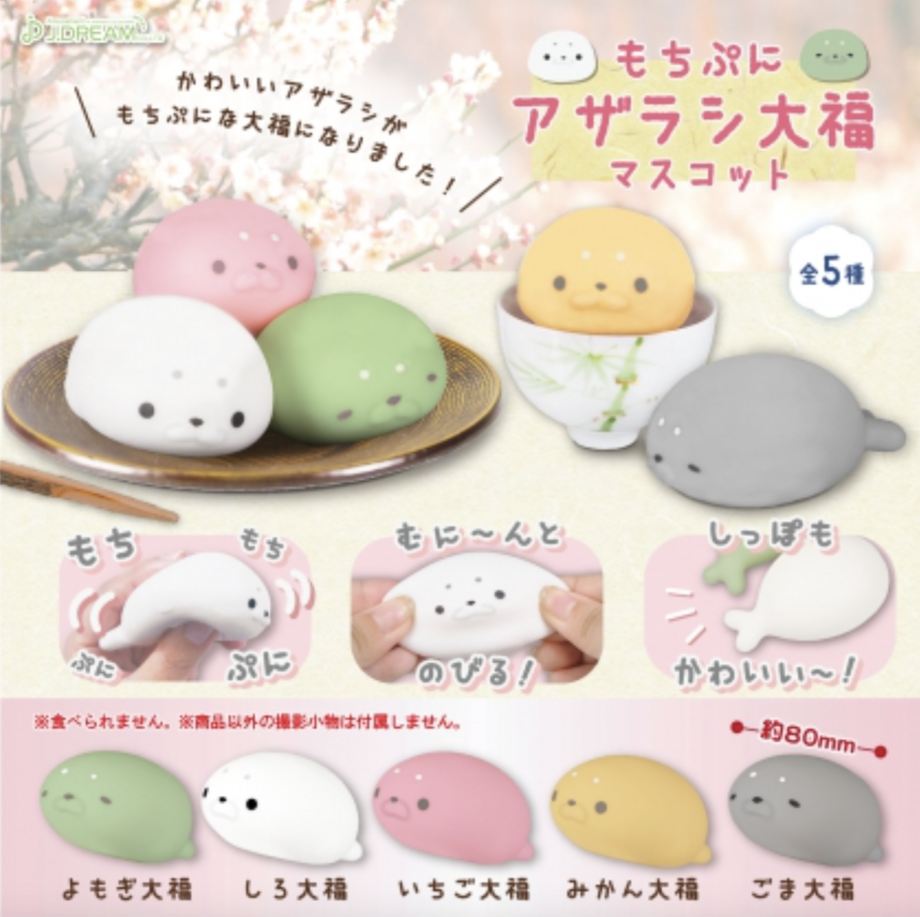 J Dream 海豹大福(6月預購)