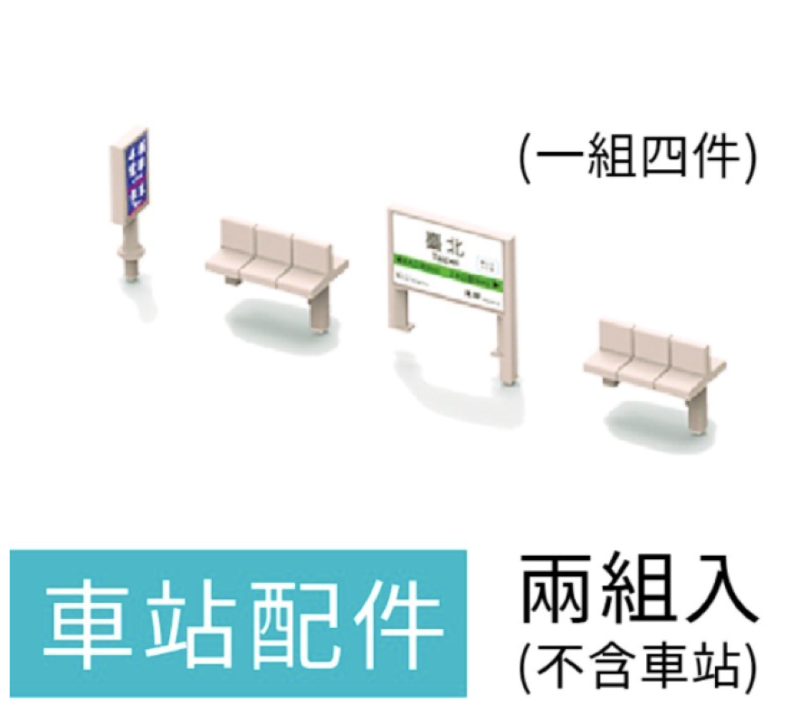 創玩設計 車站（單售）