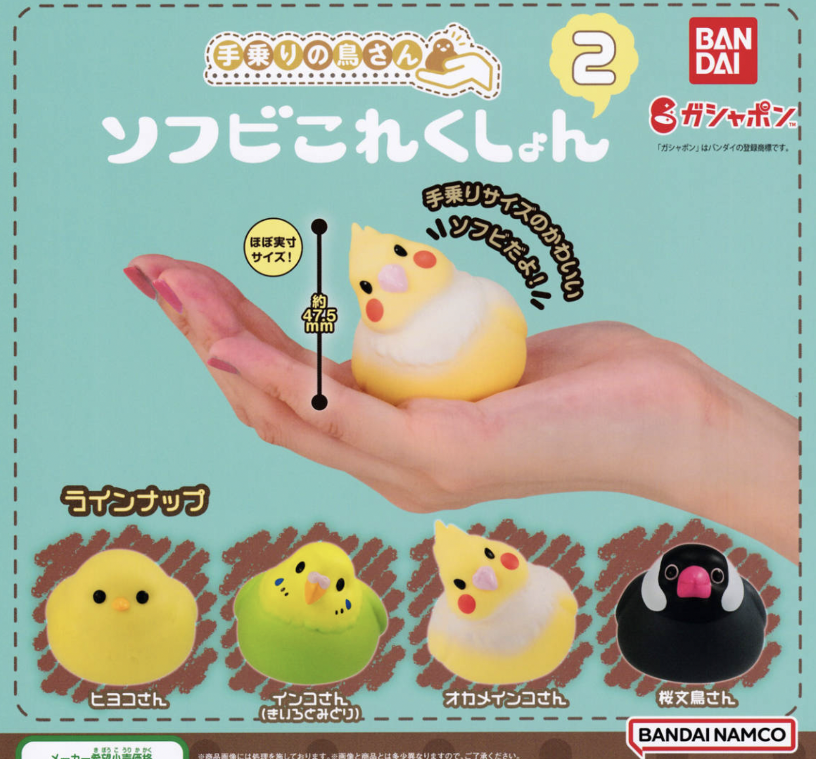 Bandai 手心小鳥2（單售）