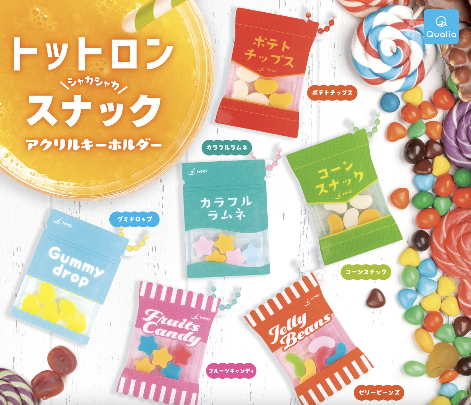 Qualia 零食鎖匙扣