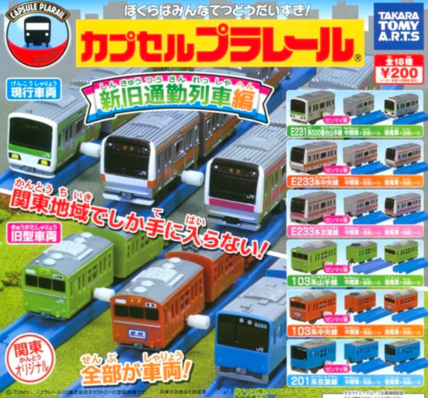 新舊通勤列車編（單售）