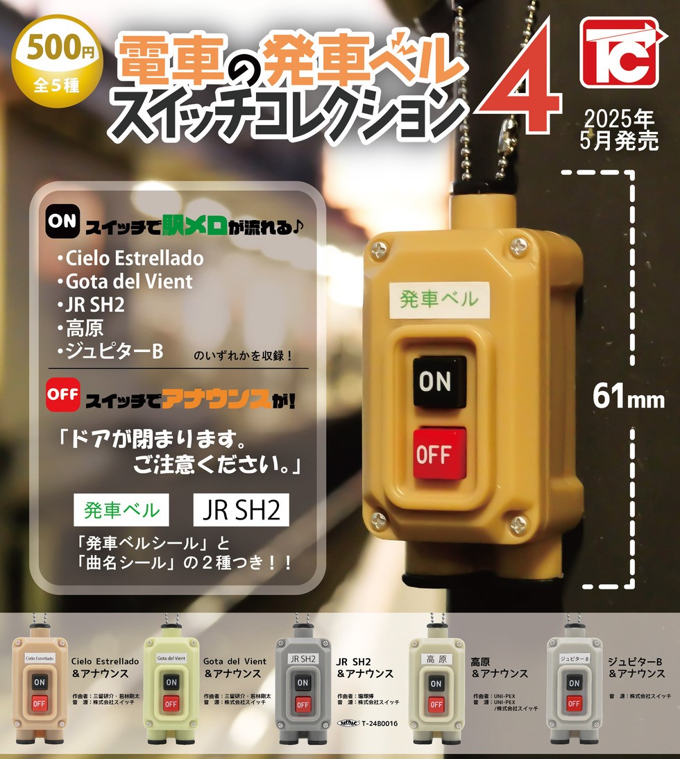 Toys Cabin 電車發車按鈕4